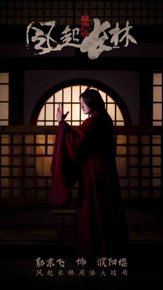ละคร Nirvana in Fire 2《琅琊榜之风起长林》2017 22