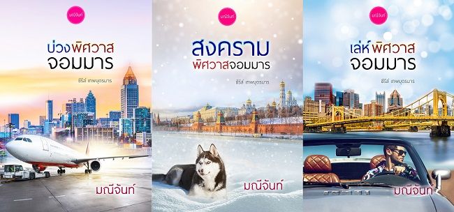 นิยายที่น่าจะเอามาทำละคร 2