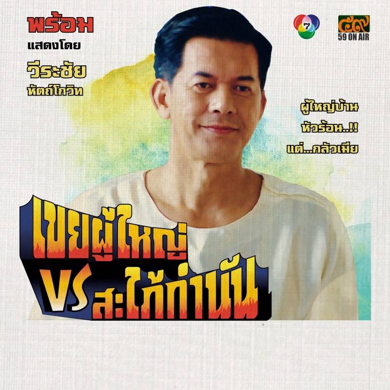 โปสเตอร์ละคร “เขยผู้ใหญ่ สะใภ้กำนัน” ดูเหมือนโปสเตอร์หนังสมัยก่อนเลย