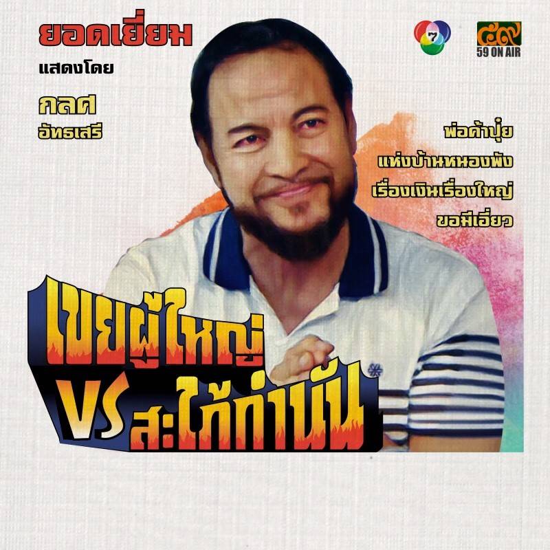 โปสเตอร์ละคร “เขยผู้ใหญ่ สะใภ้กำนัน” ดูเหมือนโปสเตอร์หนังสมัยก่อนเลย