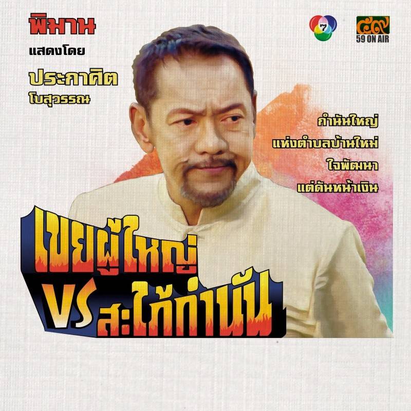 โปสเตอร์ละคร “เขยผู้ใหญ่ สะใภ้กำนัน” ดูเหมือนโปสเตอร์หนังสมัยก่อนเลย