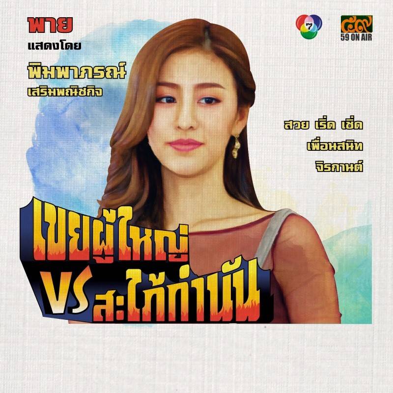 โปสเตอร์ละคร “เขยผู้ใหญ่ สะใภ้กำนัน” ดูเหมือนโปสเตอร์หนังสมัยก่อนเลย