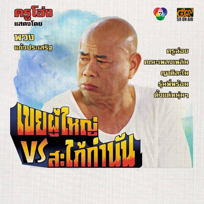 โปสเตอร์ละคร “เขยผู้ใหญ่ สะใภ้กำนัน” ดูเหมือนโปสเตอร์หนังสมัยก่อนเลย