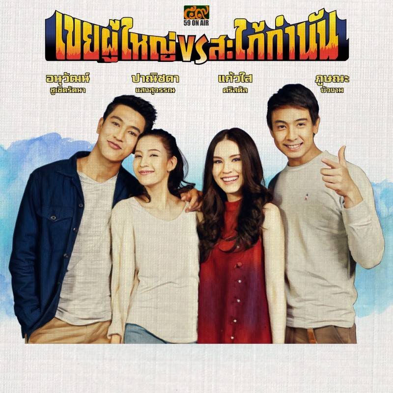 โปสเตอร์ละคร “เขยผู้ใหญ่ สะใภ้กำนัน” ดูเหมือนโปสเตอร์หนังสมัยก่อนเลย