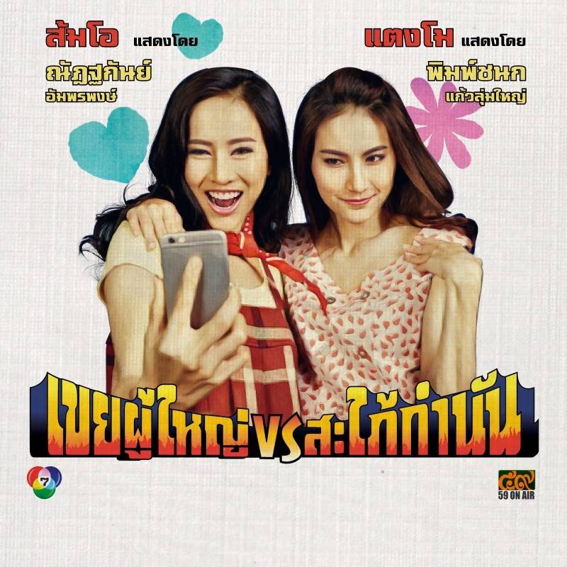 โปสเตอร์ละคร “เขยผู้ใหญ่ สะใภ้กำนัน” ดูเหมือนโปสเตอร์หนังสมัยก่อนเลย