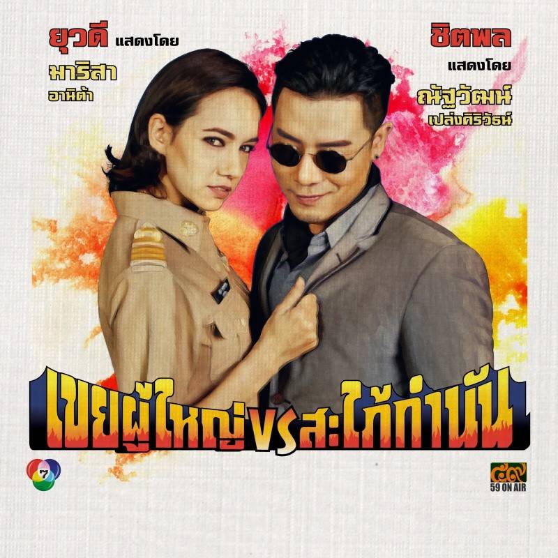โปสเตอร์ละคร “เขยผู้ใหญ่ สะใภ้กำนัน” ดูเหมือนโปสเตอร์หนังสมัยก่อนเลย