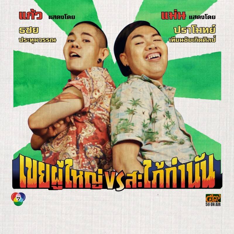 โปสเตอร์ละคร “เขยผู้ใหญ่ สะใภ้กำนัน” ดูเหมือนโปสเตอร์หนังสมัยก่อนเลย