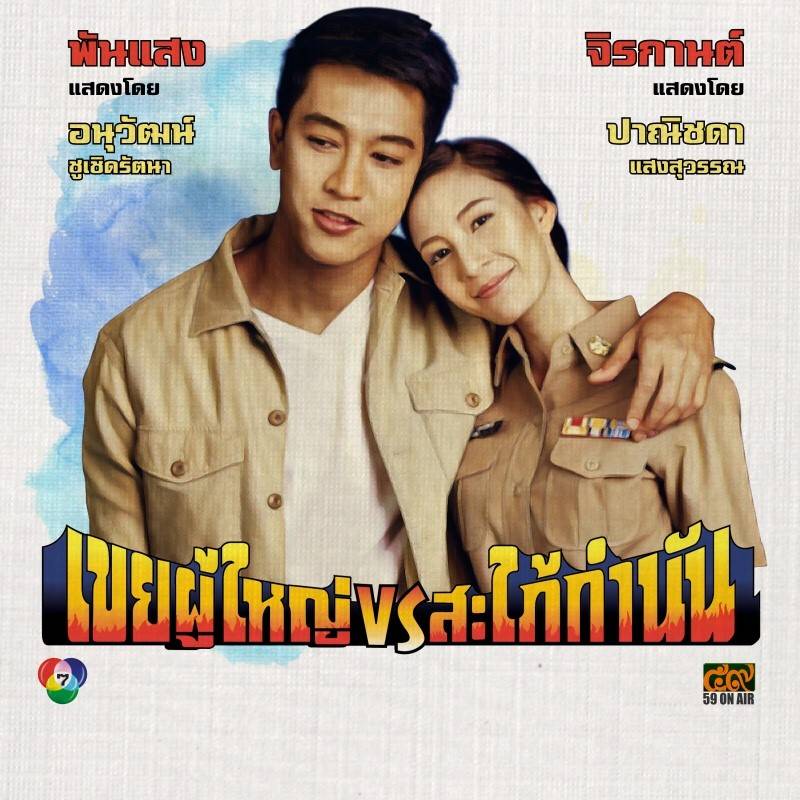 โปสเตอร์ละคร “เขยผู้ใหญ่ สะใภ้กำนัน” ดูเหมือนโปสเตอร์หนังสมัยก่อนเลย