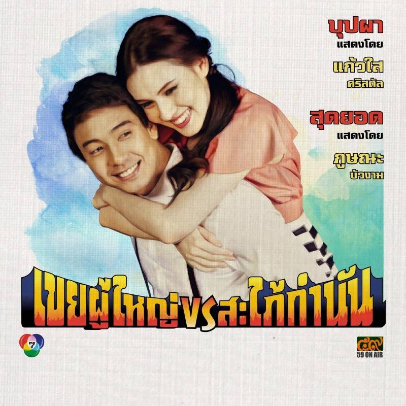 โปสเตอร์ละคร “เขยผู้ใหญ่ สะใภ้กำนัน” ดูเหมือนโปสเตอร์หนังสมัยก่อนเลย