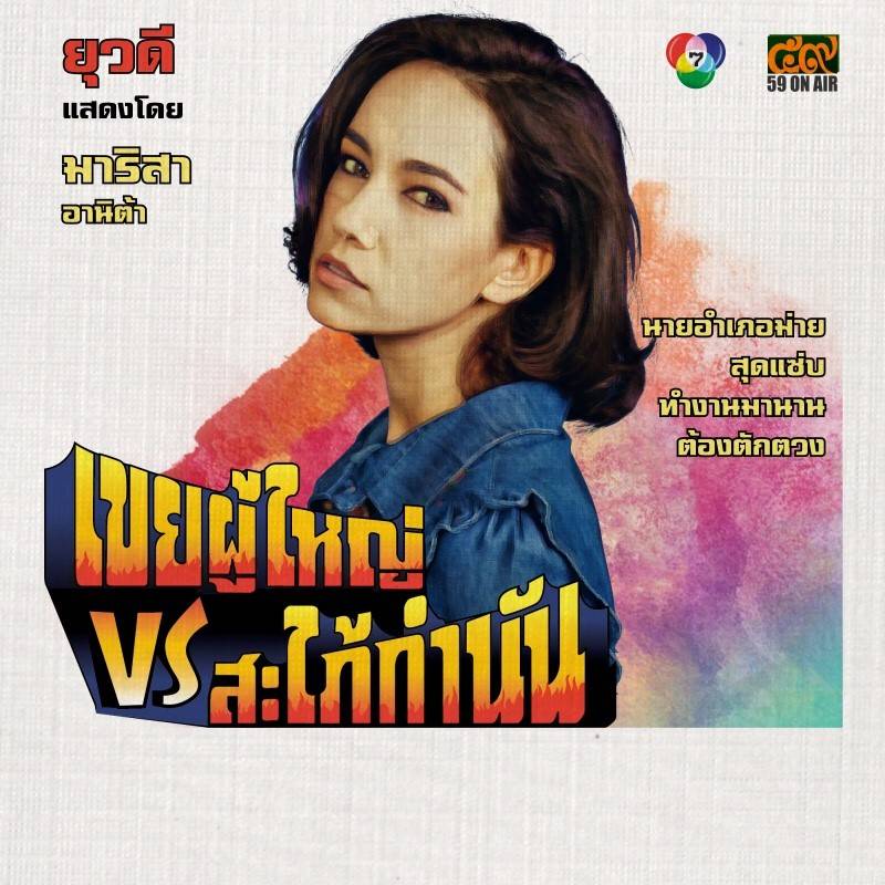โปสเตอร์ละคร “เขยผู้ใหญ่ สะใภ้กำนัน” ดูเหมือนโปสเตอร์หนังสมัยก่อนเลย