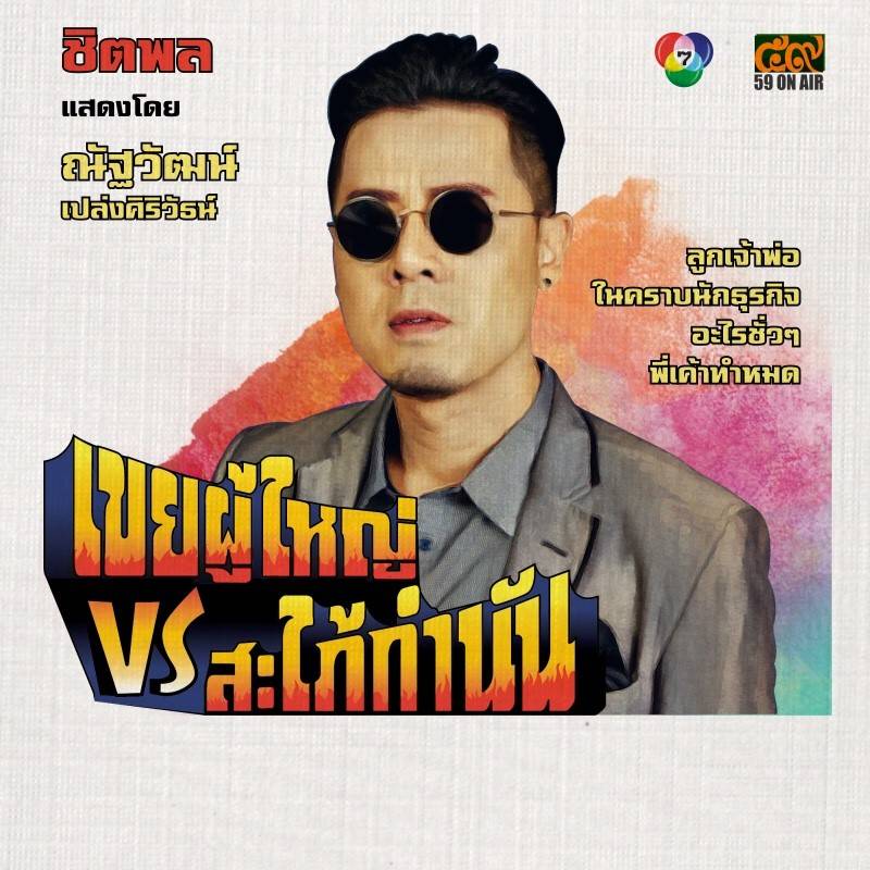 โปสเตอร์ละคร “เขยผู้ใหญ่ สะใภ้กำนัน” ดูเหมือนโปสเตอร์หนังสมัยก่อนเลย
