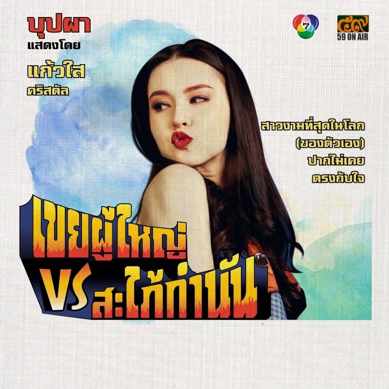 โปสเตอร์ละคร “เขยผู้ใหญ่ สะใภ้กำนัน” ดูเหมือนโปสเตอร์หนังสมัยก่อนเลย