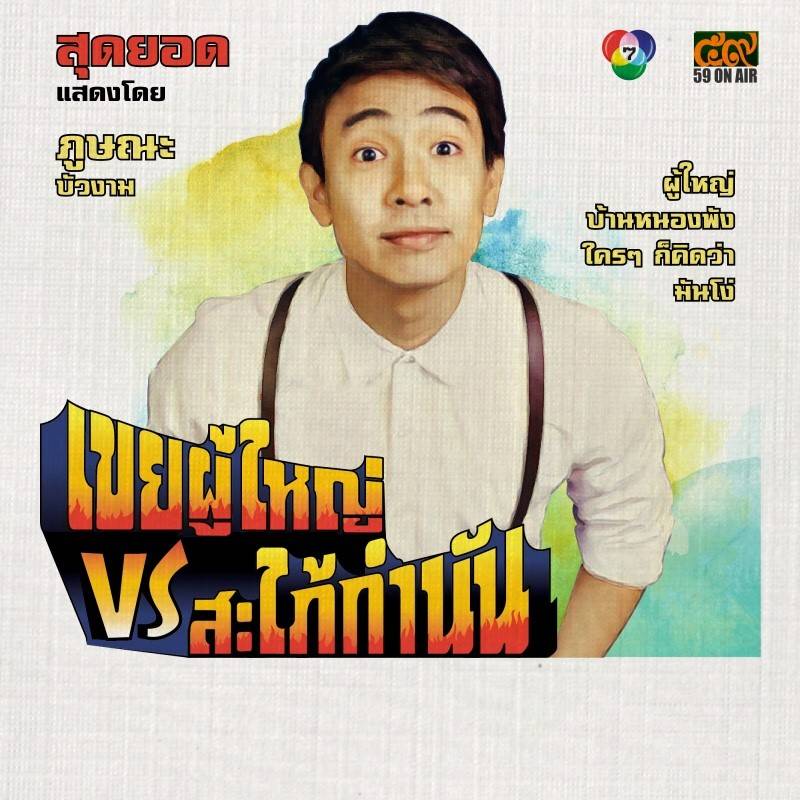 โปสเตอร์ละคร “เขยผู้ใหญ่ สะใภ้กำนัน” ดูเหมือนโปสเตอร์หนังสมัยก่อนเลย