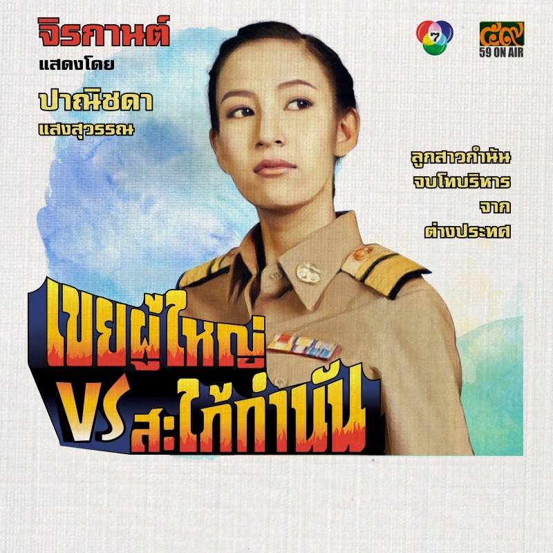 โปสเตอร์ละคร “เขยผู้ใหญ่ สะใภ้กำนัน” ดูเหมือนโปสเตอร์หนังสมัยก่อนเลย