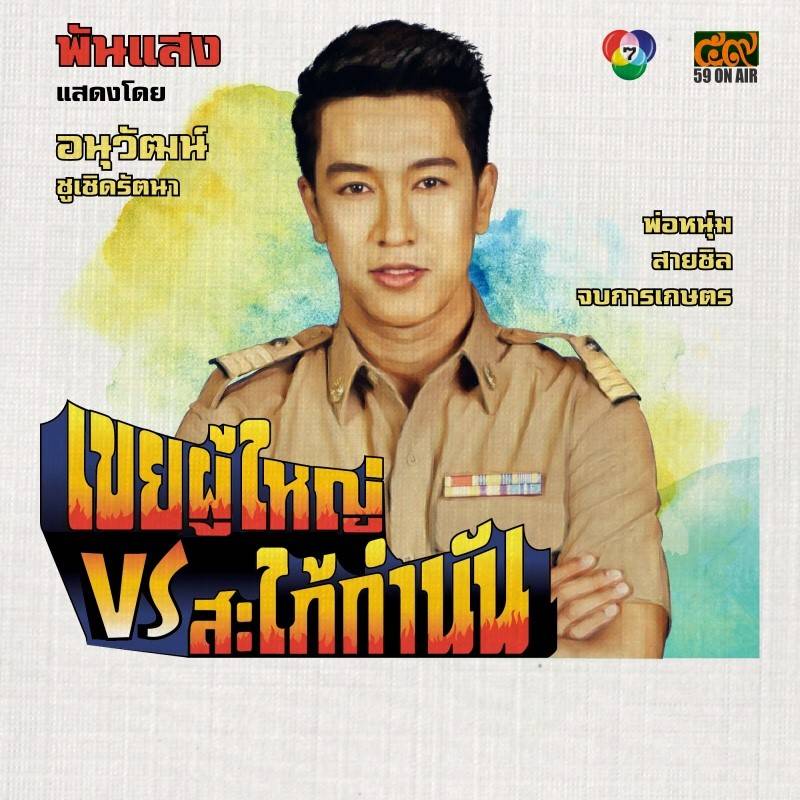 โปสเตอร์ละคร “เขยผู้ใหญ่ สะใภ้กำนัน” ดูเหมือนโปสเตอร์หนังสมัยก่อนเลย