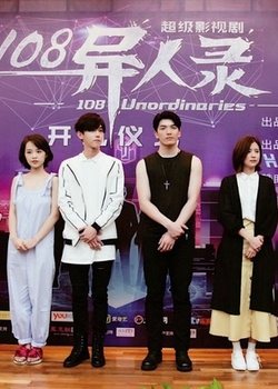 108异人录108 Unordinaries (2018)