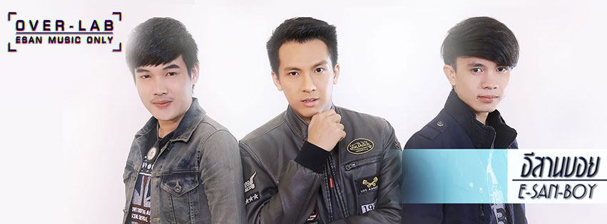 อีสานบอยแบนด์