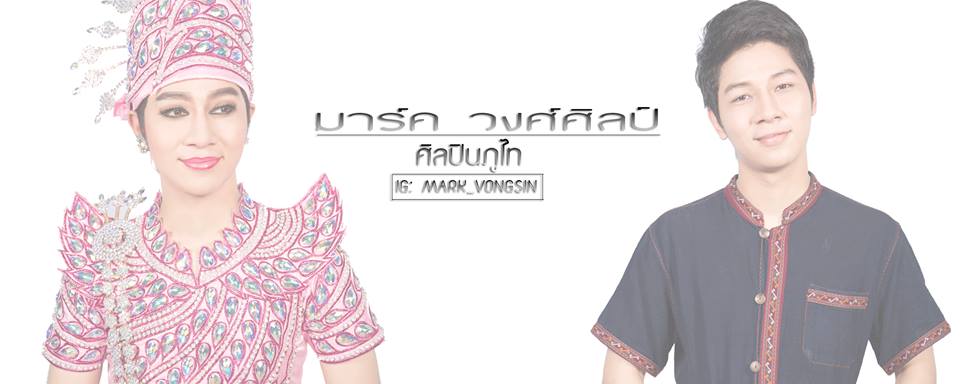 มาร์ค วงศิลป์ หนุ่มหน้าใส แห่ง ศิลปินภูไท