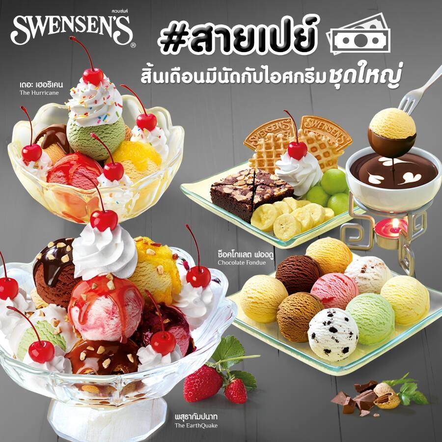 Swensen's ที่สุดของคนรักซันเดย์