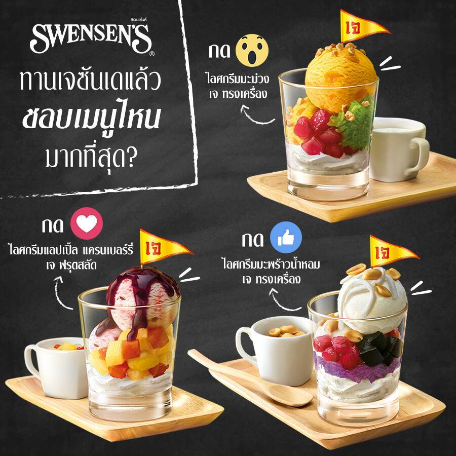 Swensen's ที่สุดของคนรักซันเดย์