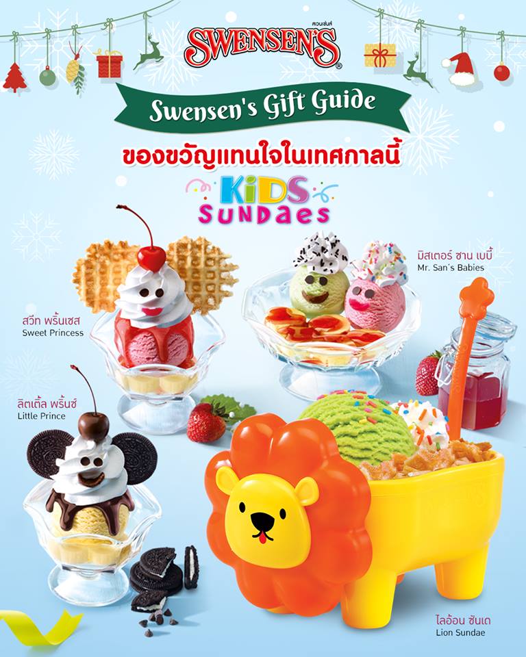 Swensen's ที่สุดของคนรักซันเดย์