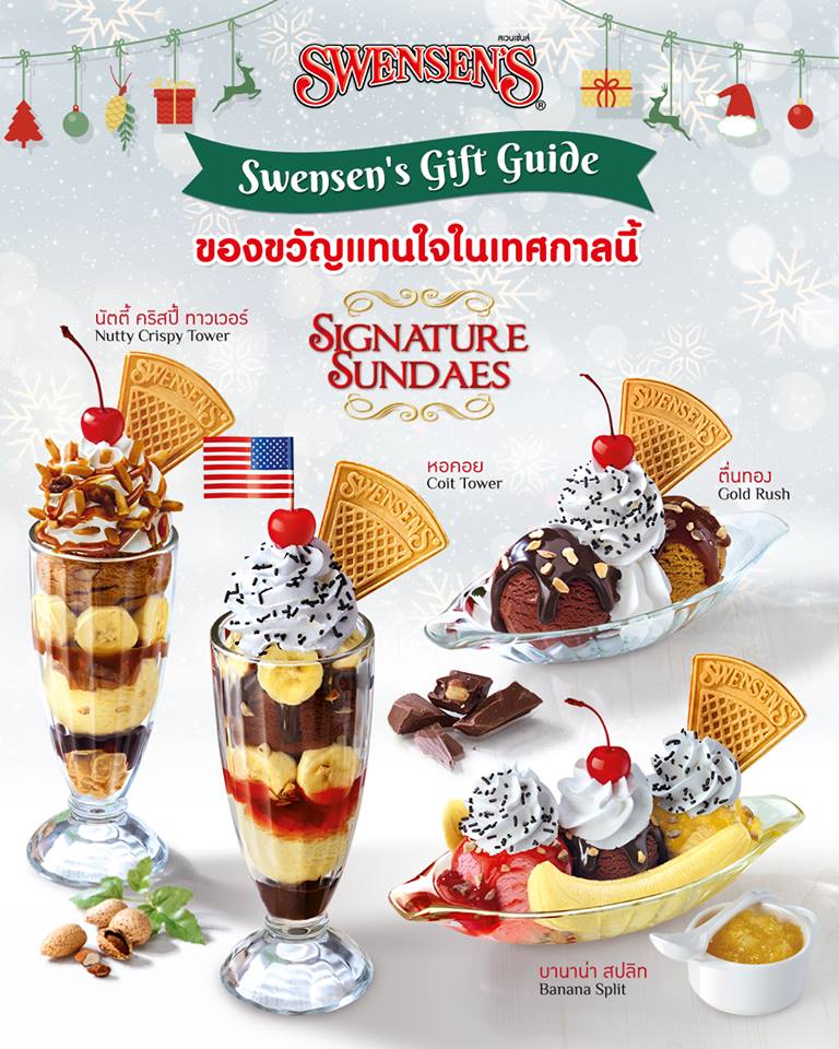 Swensen's ที่สุดของคนรักซันเดย์