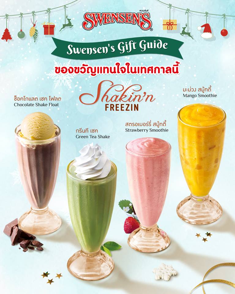 Swensen's ที่สุดของคนรักซันเดย์