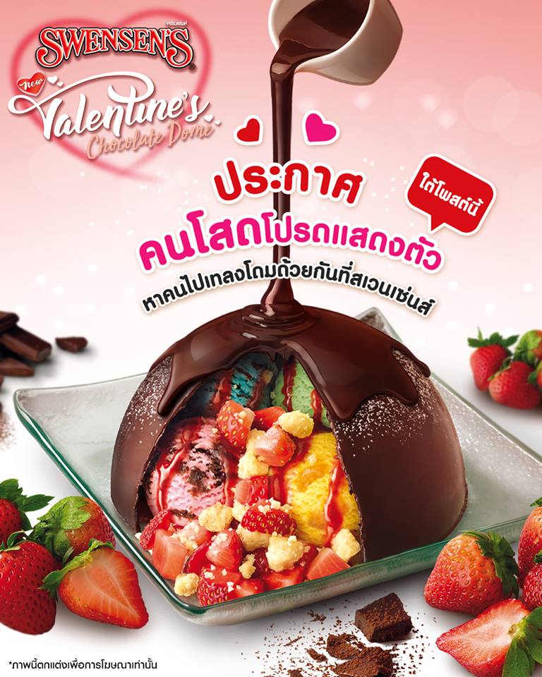 Swensen's ที่สุดของคนรักซันเดย์