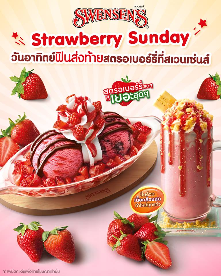 Swensen's ที่สุดของคนรักซันเดย์