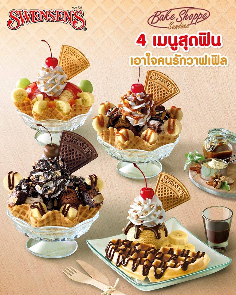 Swensen's ที่สุดของคนรักซันเดย์