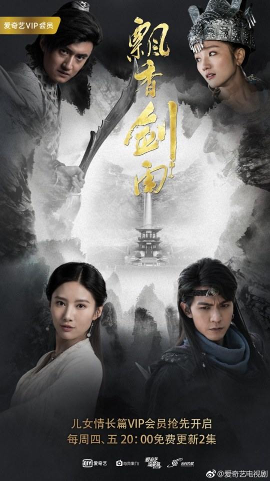 ละคร The Lost Swordship 《飘香剑雨》 2017 6