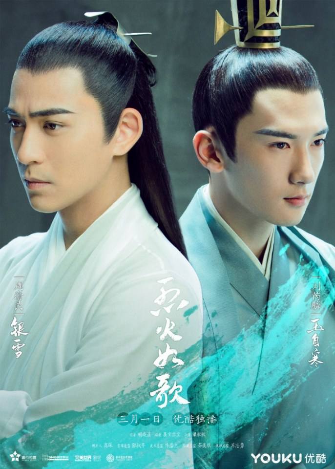 ละคร LIEHUO RUGE 《烈火如歌》 2017 2