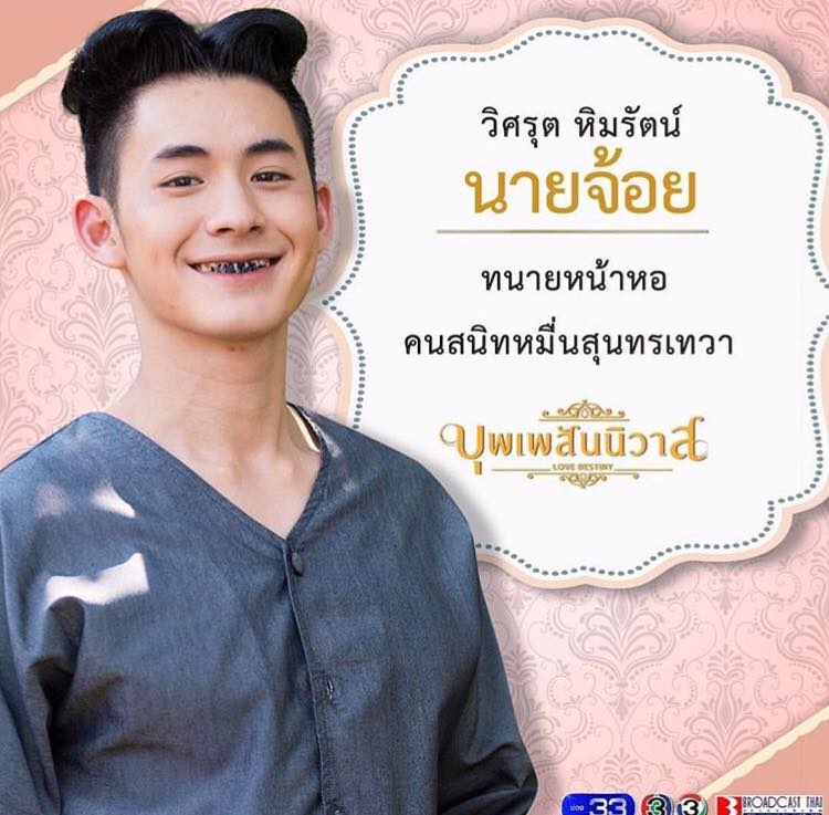 นายจ้อย ซ่อนรูป จาก บุพเพสันนิวาส