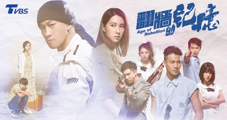 翻牆的記憶Age of Rebellion (2018)