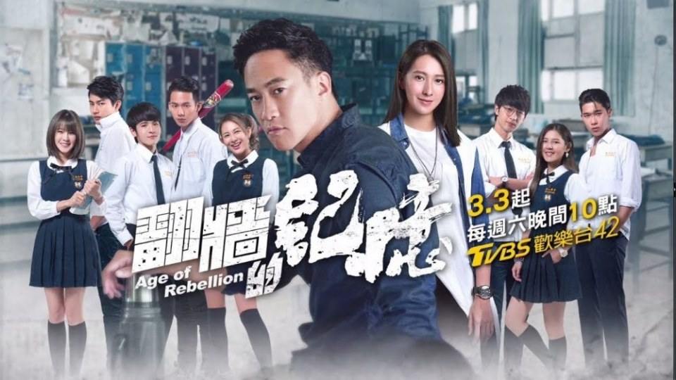 翻牆的記憶Age of Rebellion (2018)