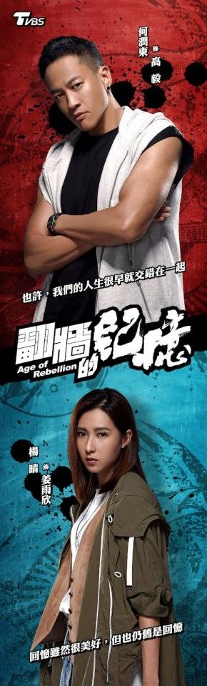 翻牆的記憶Age of Rebellion (2018)