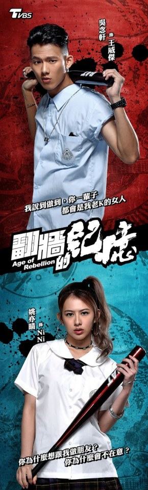 翻牆的記憶Age of Rebellion (2018)