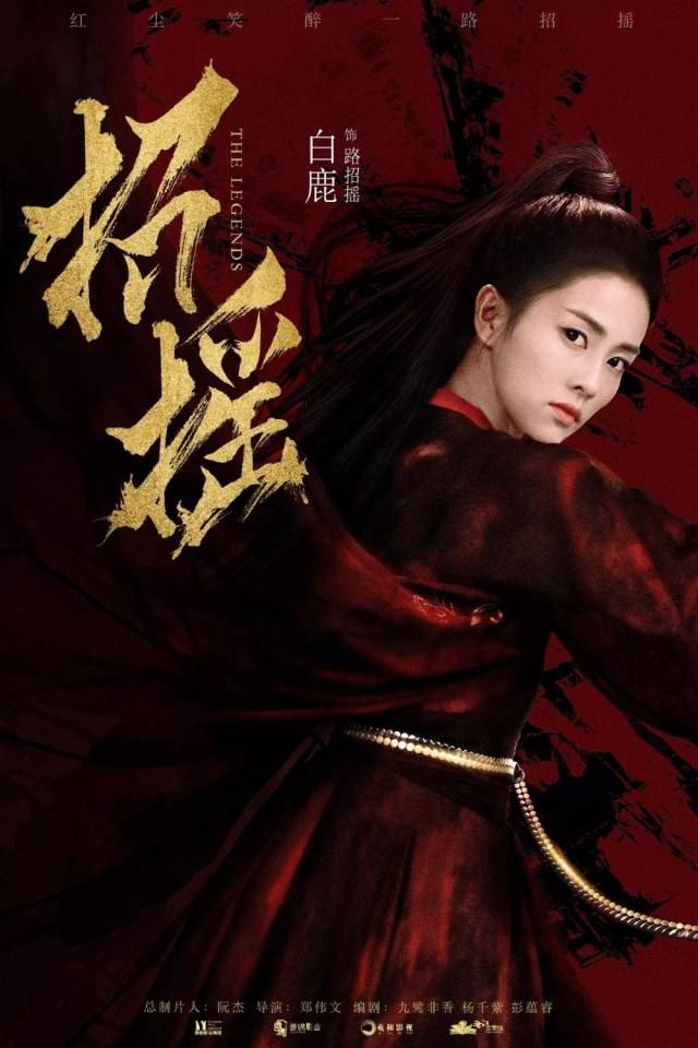招摇Zhaoyao (2018)