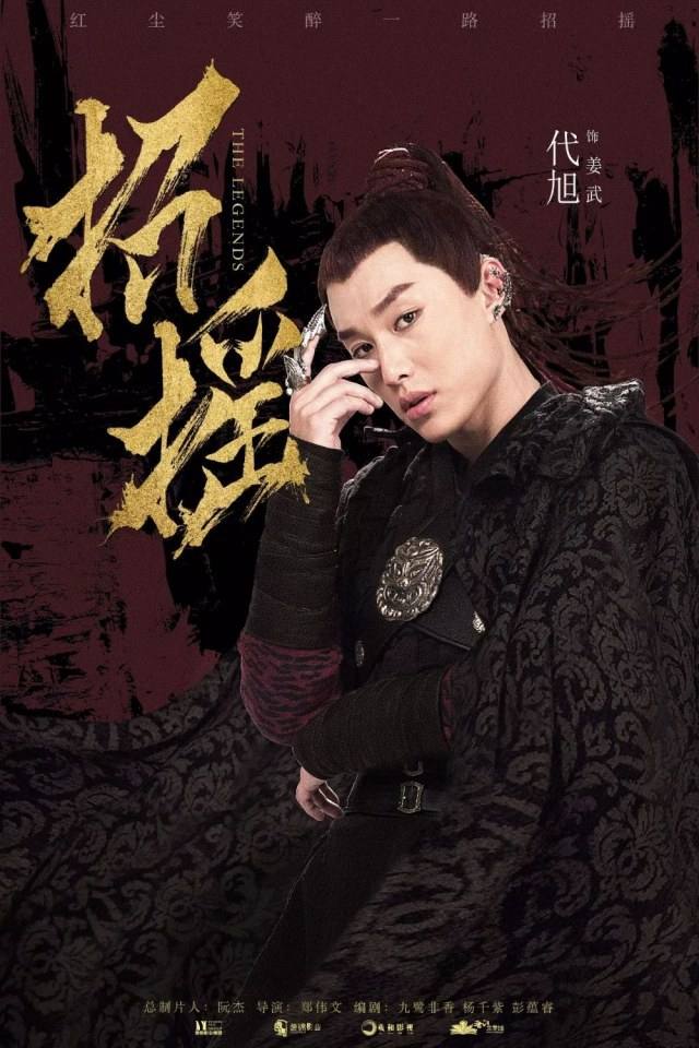招摇Zhaoyao (2018)