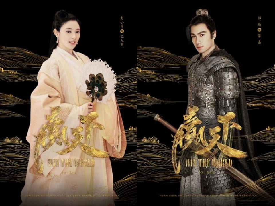 巴清传Win the World (2018)