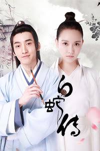 白蛇传White Snake (2018)