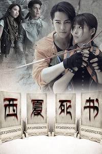 西夏死书​​Western Xia Dead Book (2018)