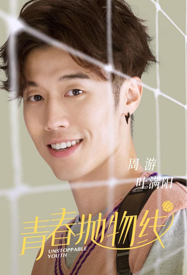 青春抛物线Unstoppable Youth (2018)