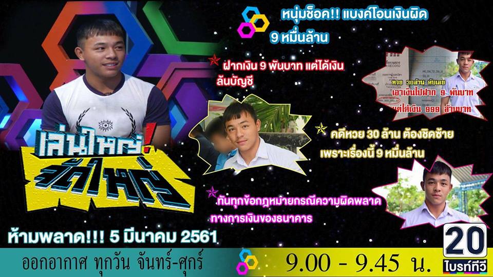 น้องเกมส์ เด็กล่ำทำดี คนดีของสังคม ฝากเงิน 9 พัน แต่เงินเข้า 9 หมื่นล้านบาท แต่รีบแจ้งธนาคารทันที