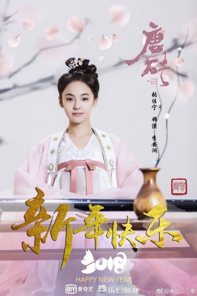 ละคร Tang Dynasty Tour 《唐砖》 2017 5