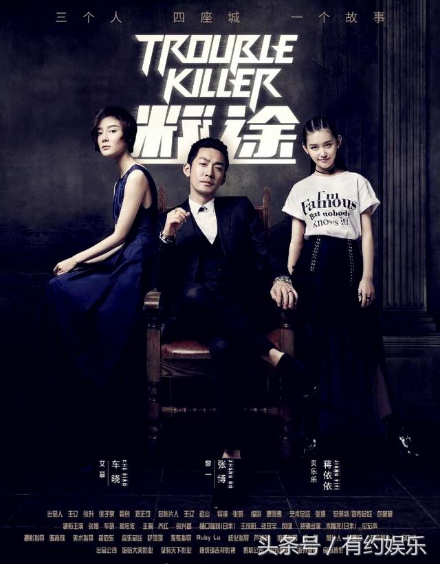 谜&middot;途​​Trouble Killer (2018)