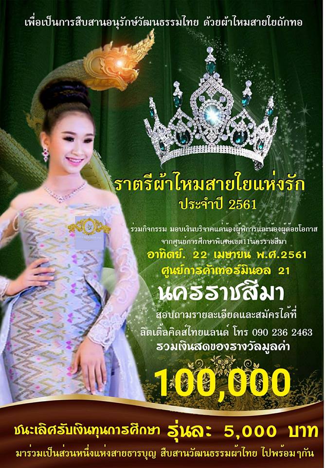 ประกวดแฟชั่นโชว์ราตรีผ้าไหมสายใยแห่งรัก ปี 3/2561