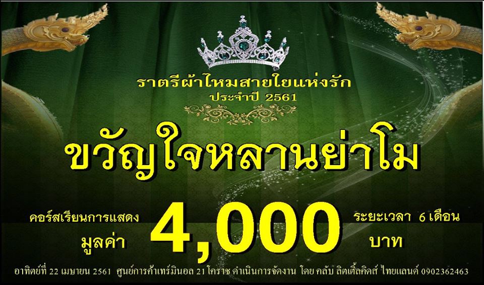 ประกวดแฟชั่นโชว์ราตรีผ้าไหมสายใยแห่งรัก ปี 3/2561