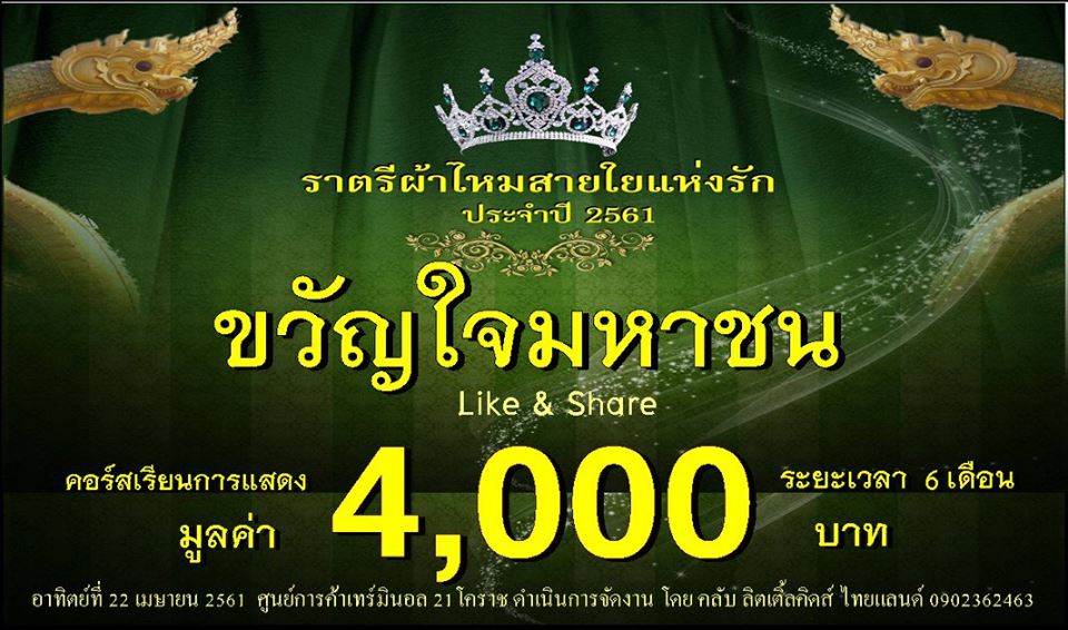ประกวดแฟชั่นโชว์ราตรีผ้าไหมสายใยแห่งรัก ปี 3/2561