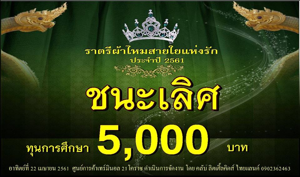 ประกวดแฟชั่นโชว์ราตรีผ้าไหมสายใยแห่งรัก ปี 3/2561